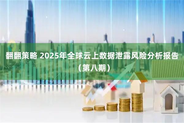 翻翻策略 2025年全球云上数据泄露风险分析报告（第八期）